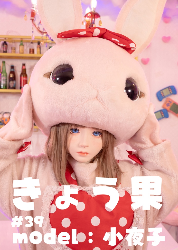 【小夜子】きょう果39 【きょう果がうさぎの着ぐるみ着てみた!】