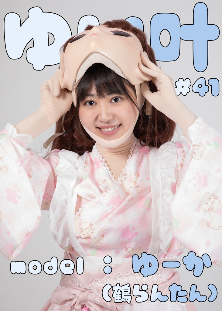 【ゆーか】ゆい叶41【初着ぐるみロングインタビュー！】