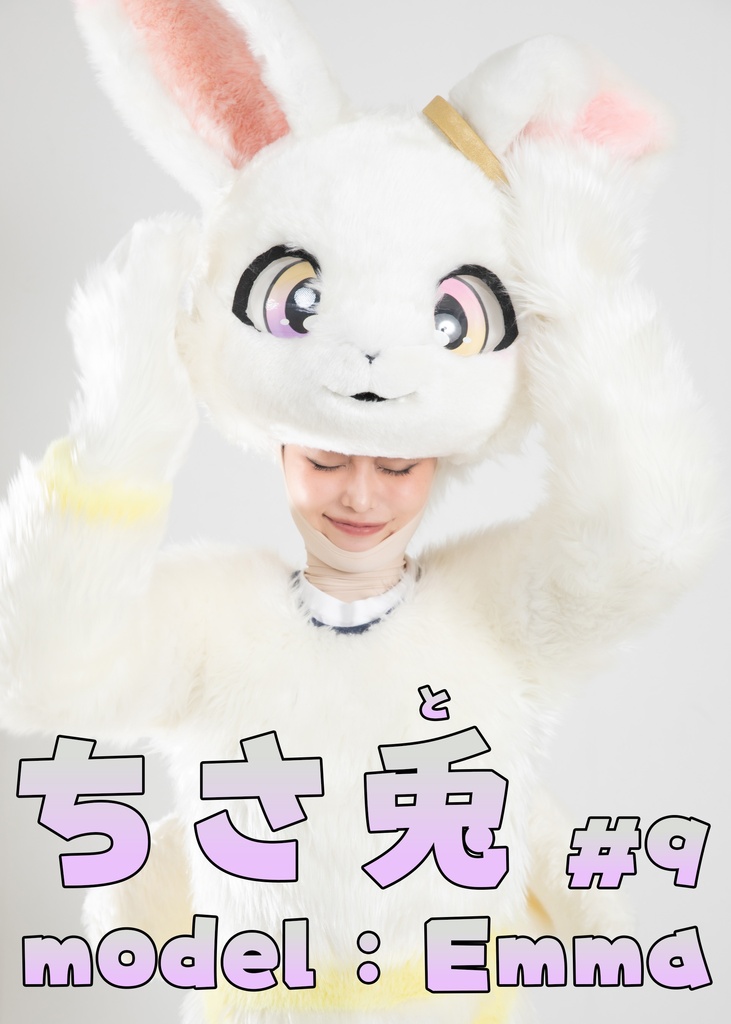 【Emma】ちさ兎８【けん玉成功するまで着ぐるみ脱げません！】