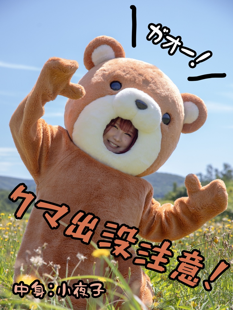 【小夜子】クマ【クマの顔出し着ぐるみの中からクマ水着の女の子が出てきたら・・・】