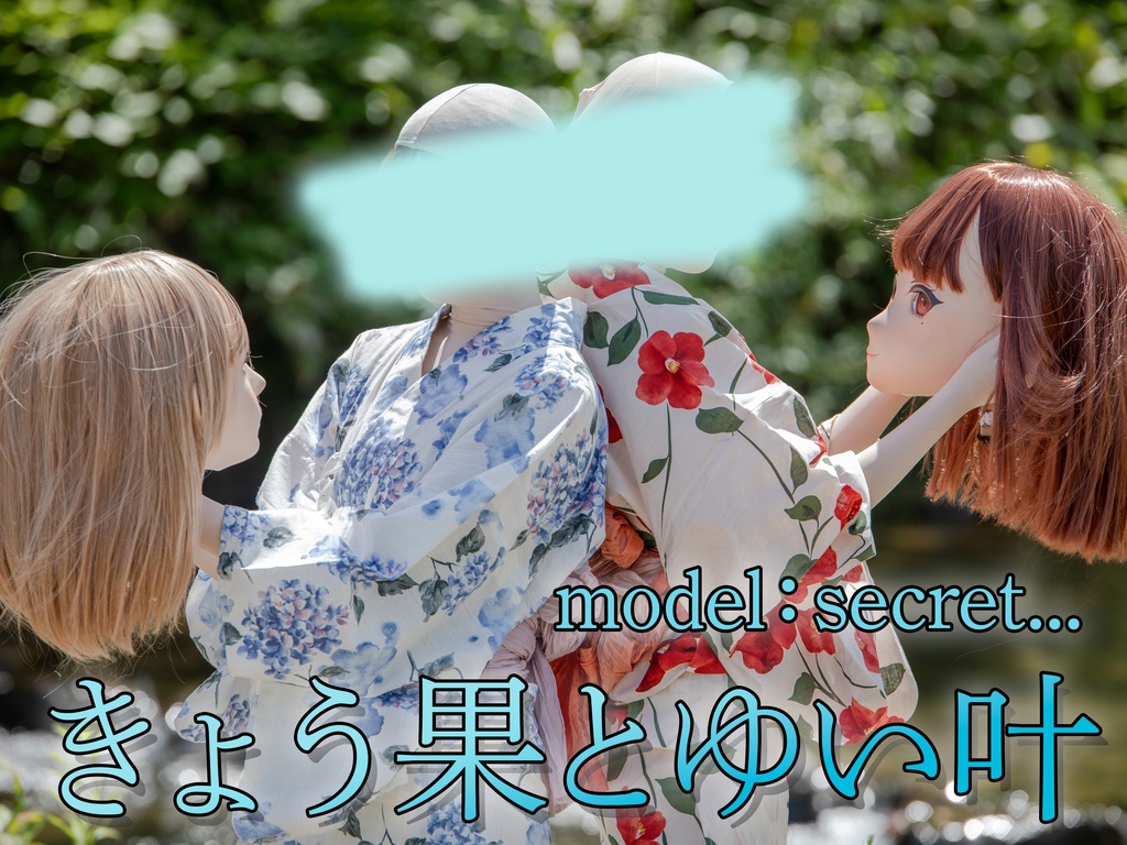 【Secret】きょう果＆ゆい叶【浴衣百合デート】