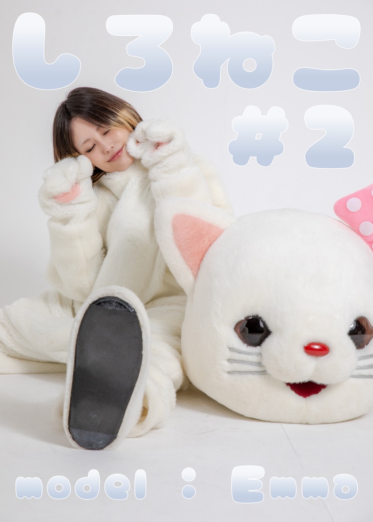 【Emma】しろねこ２【猫のぬいぐるみのふりをしてみた！】