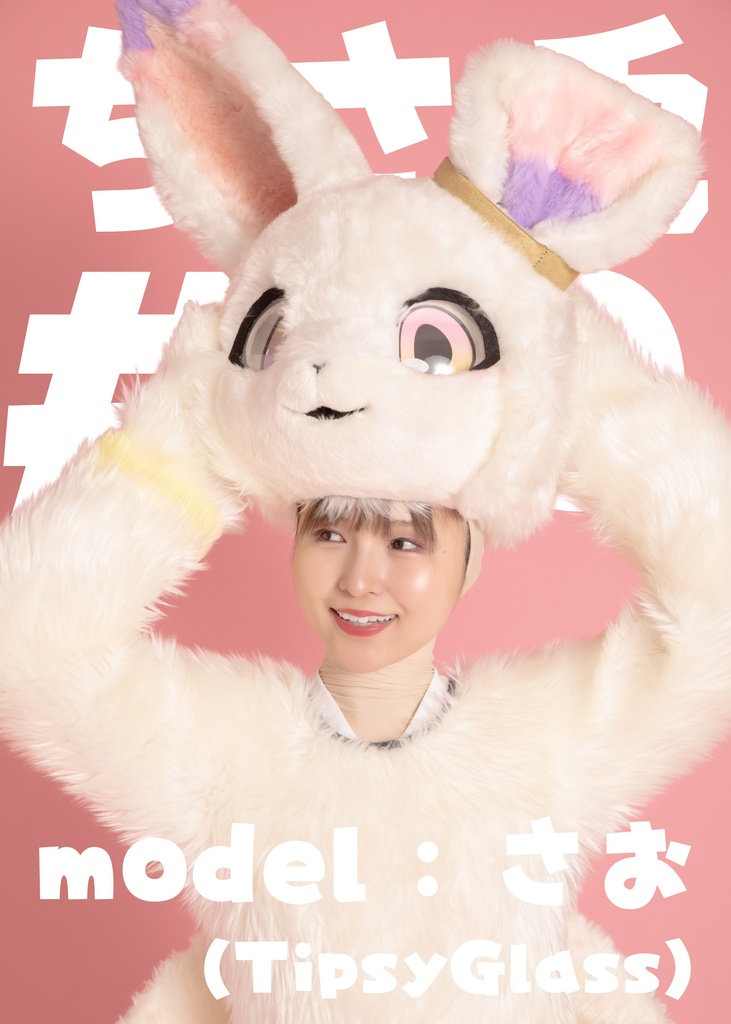 【さお】ちさ兎10【けん玉成功するまで着ぐるみ脱げません!】