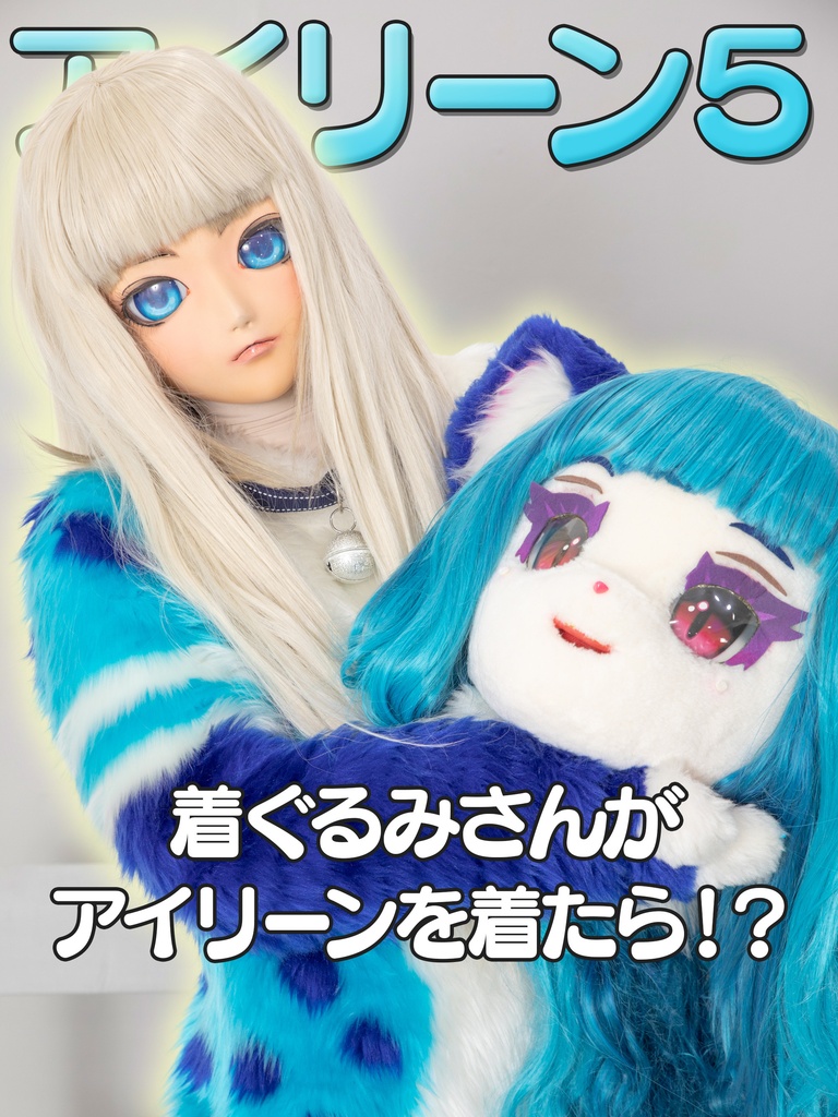 【摩利乃】アイリーン５【着ぐるみさんがアイリーンを着たら！？】