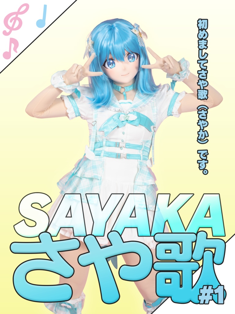 【ひろみん】さや歌【はじめましてさや歌(さやか)です!】