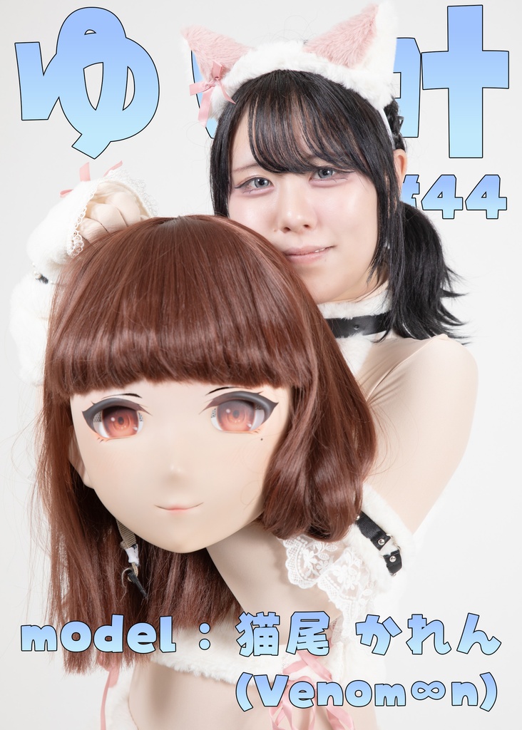 【かれん】ゆい叶44【着ぐるみマスクオンオフダンス】