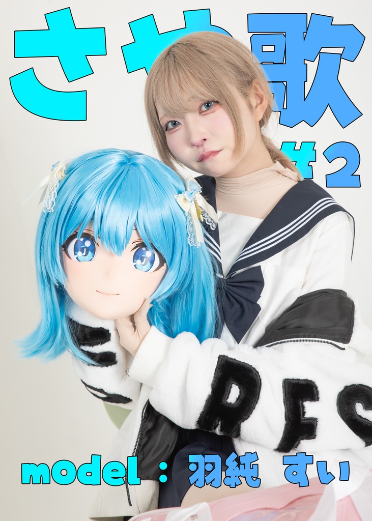 【羽純すい】さや歌2【さや歌の学校生活！？】