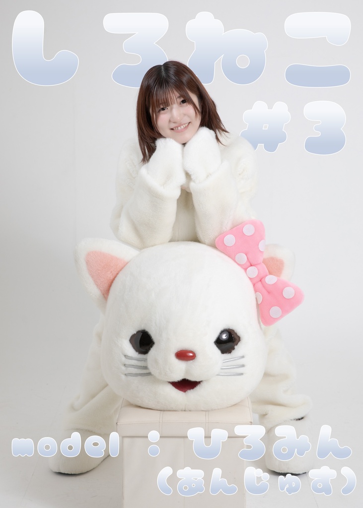 【ひろみん】しろねこ３【難易度高すぎ？ジェスチャーゲーム！？】