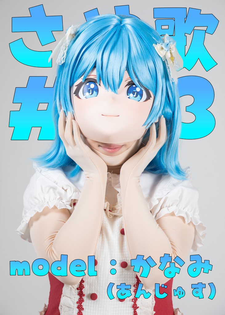 【かなみ】さや歌3【けん玉チャレンジ！！】