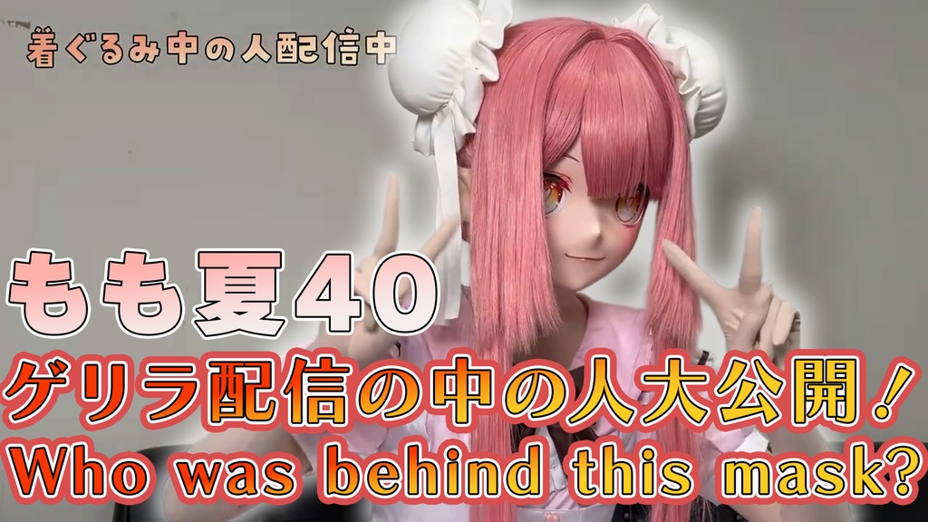 【Secret】もも夏40【配信の着ぐるみさんは誰！？】