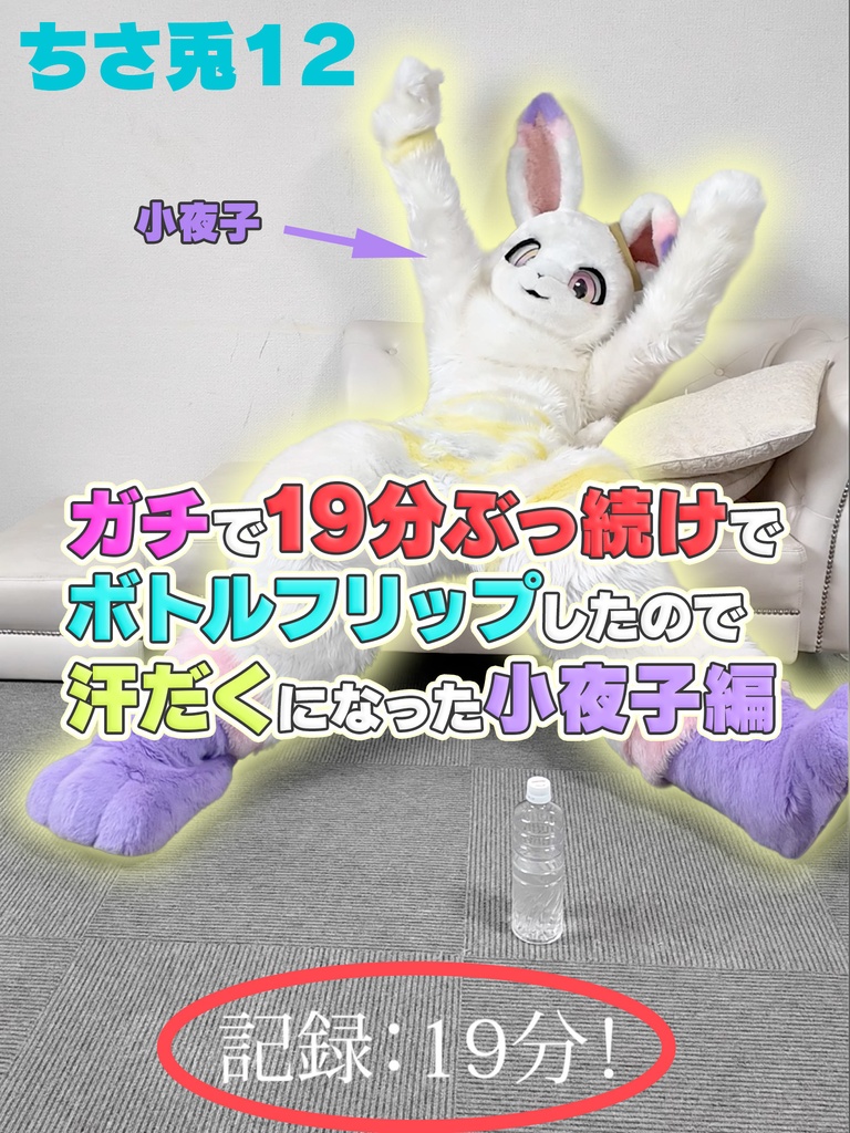 【小夜子】ちさ兎12【汗びちょ気合いのボトルフリップ！】