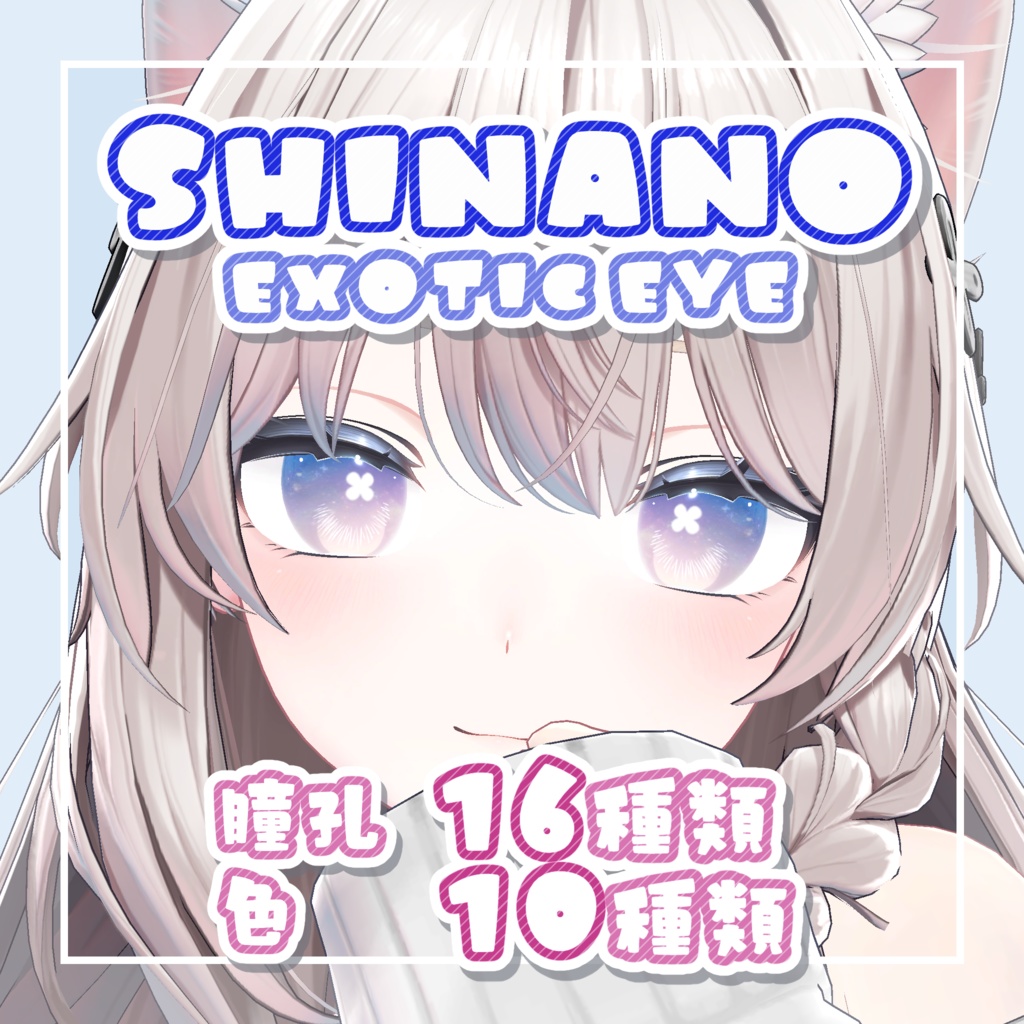 〈しなの - Shinano〉Shinano Exotic Eye Texture