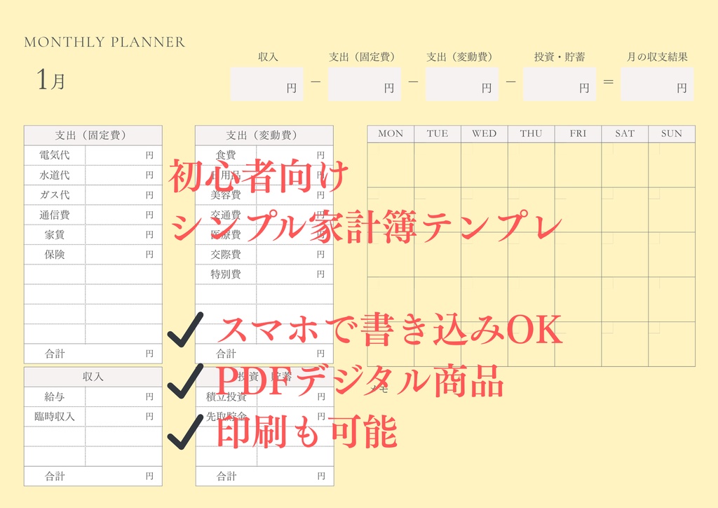 初心者向け シンプル家計簿テンプレート（PDF）