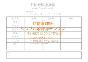 封筒管理版 シンプル家計簿テンプレート｜使い道別で管理（PDF・A4横）