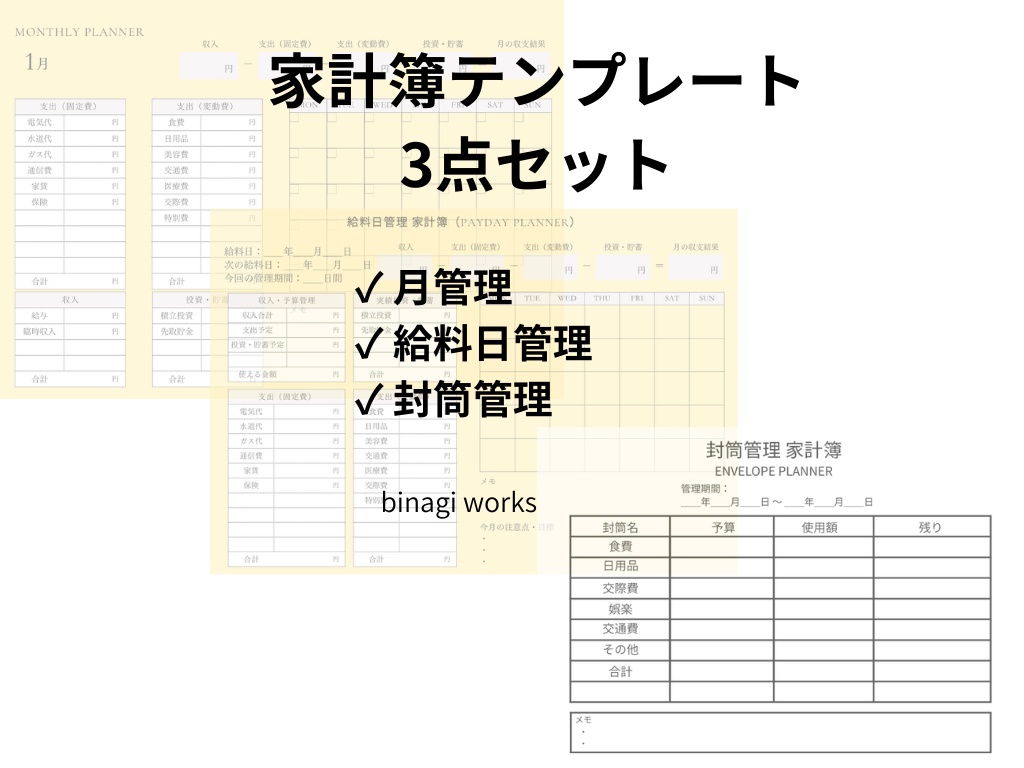 家計簿テンプレート 3点セット 月管理・給料日管理・封筒管理(PDF・A4横)