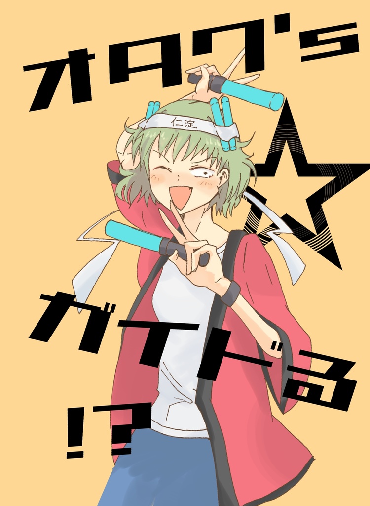 【PDF無料公開版】オタク's☆ガイドる!?