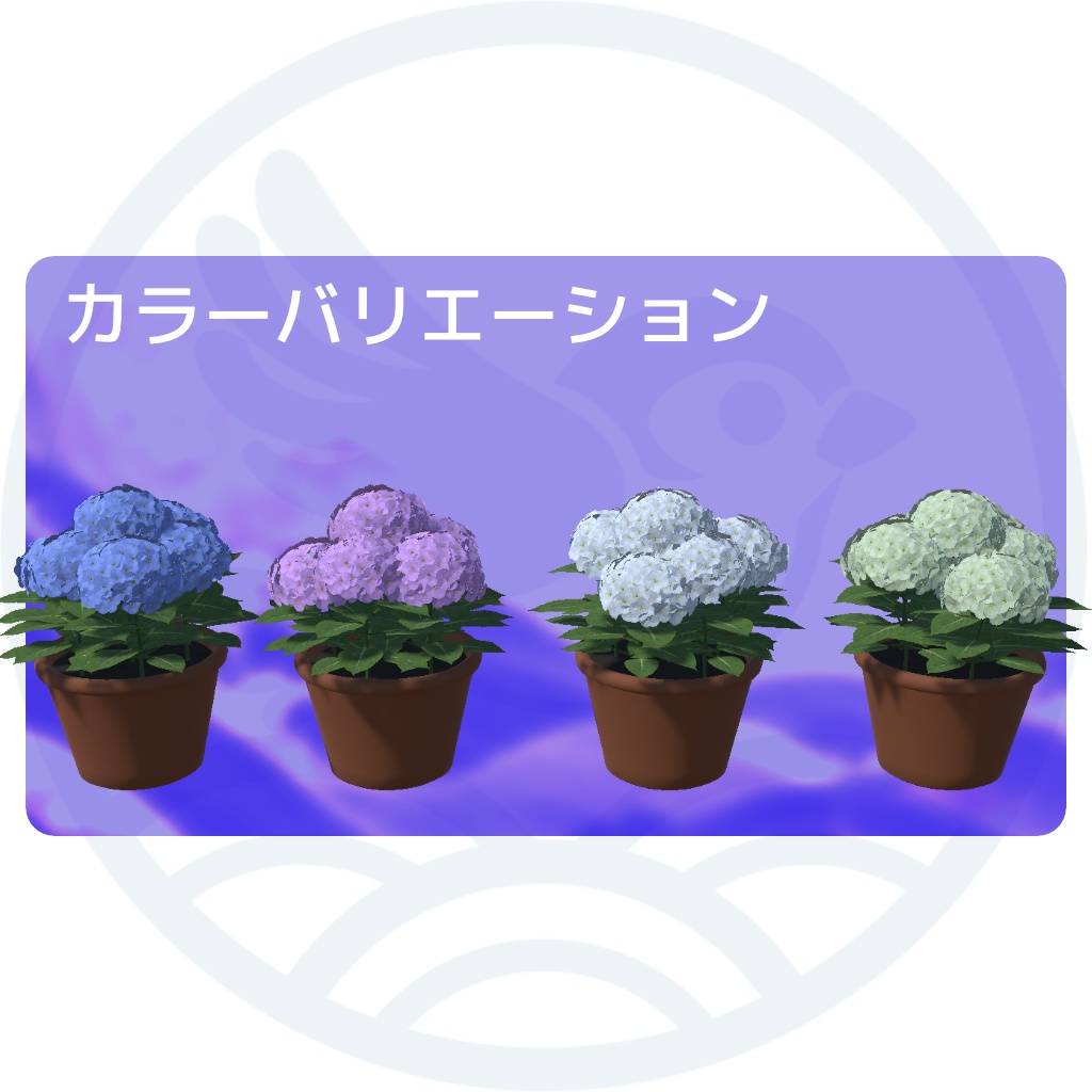無料配布 アジサイの鉢植え VRChat/ワールドアセット