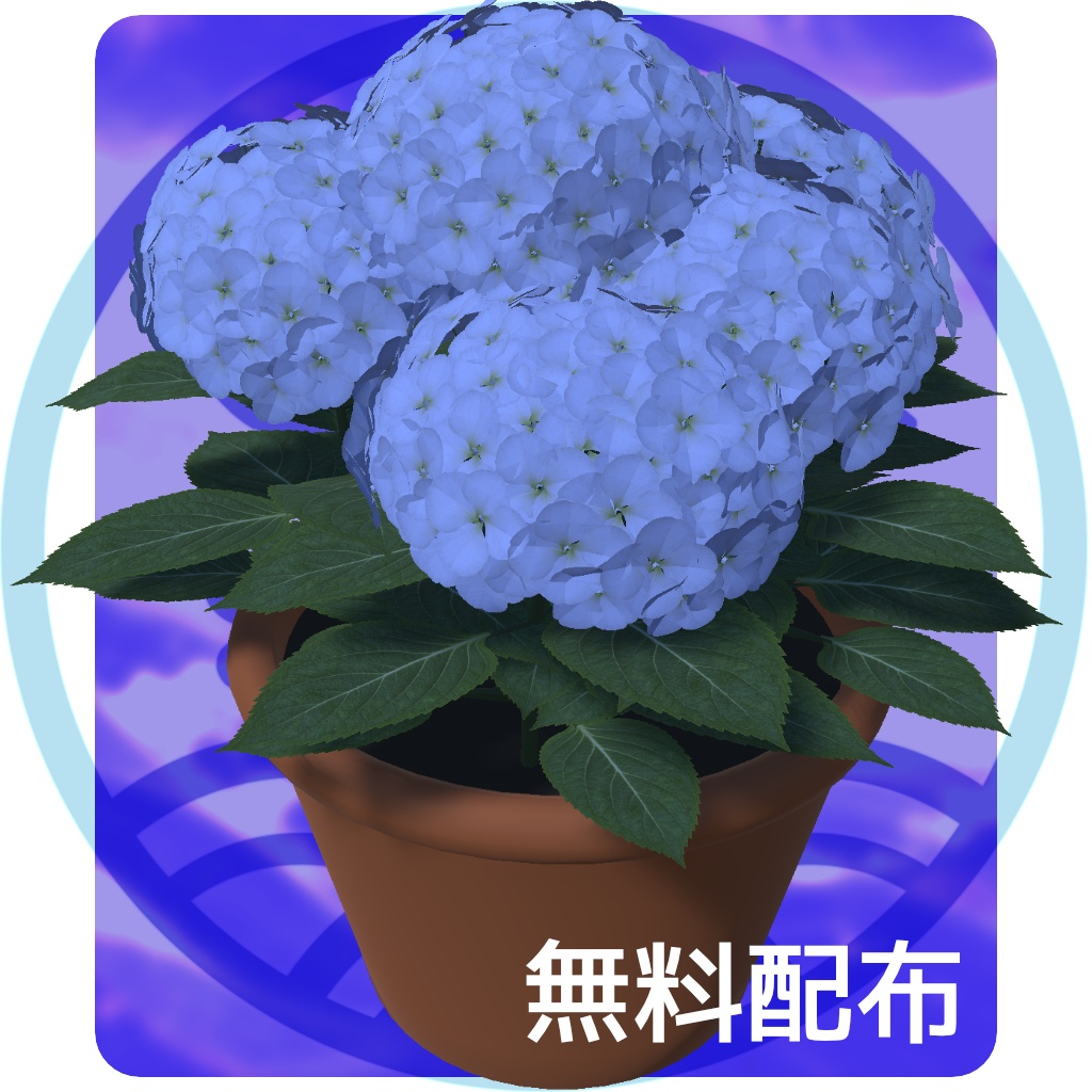 無料配布 アジサイの鉢植え VRChat/ワールドアセット
