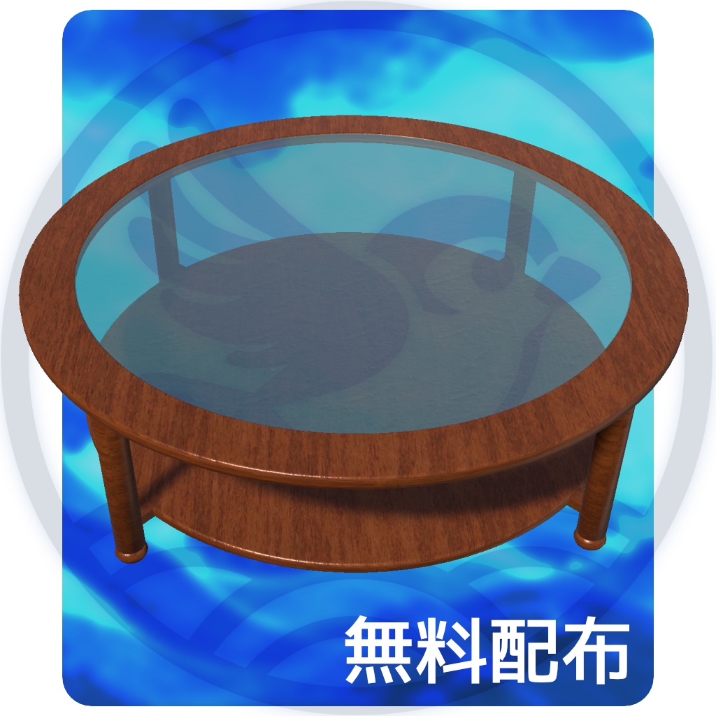 無料配布 木とガラスのローテーブル VRChat/ワールドアセット