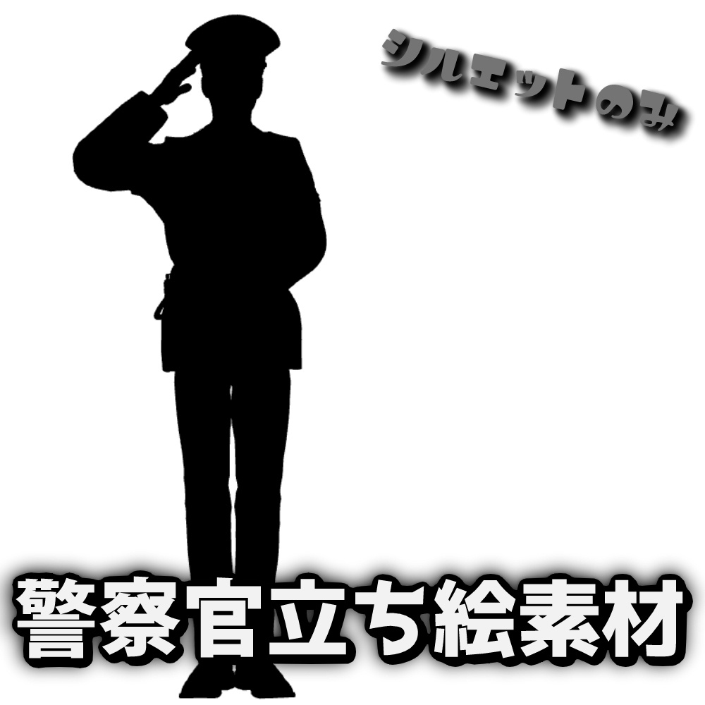 【お急ぎ素材】警察官1種：シルエット素材