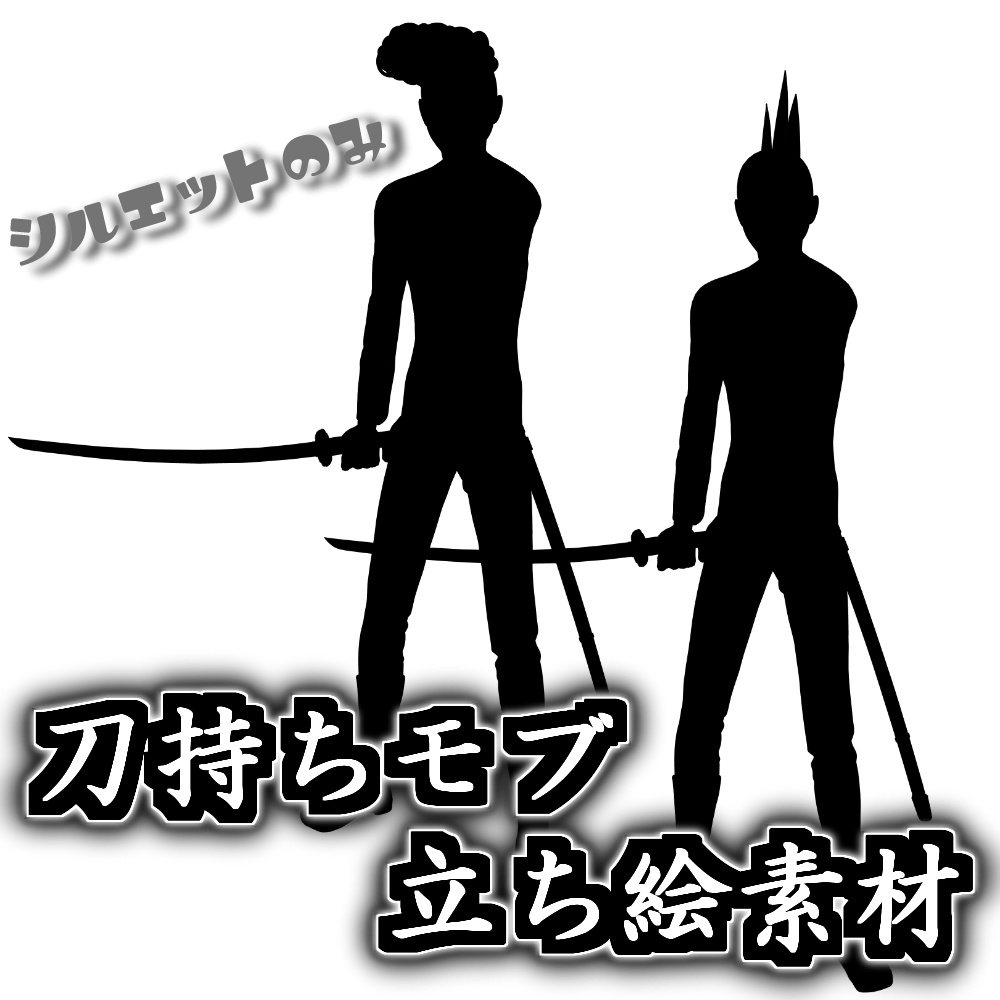 【お急ぎ素材】刀持ちモブ2種:シルエット素材