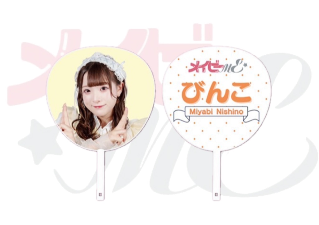 個別ジャンボうちわ 西野みやび