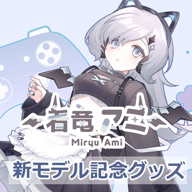 看竜アミ 新モデル記念グッズ　(再販)