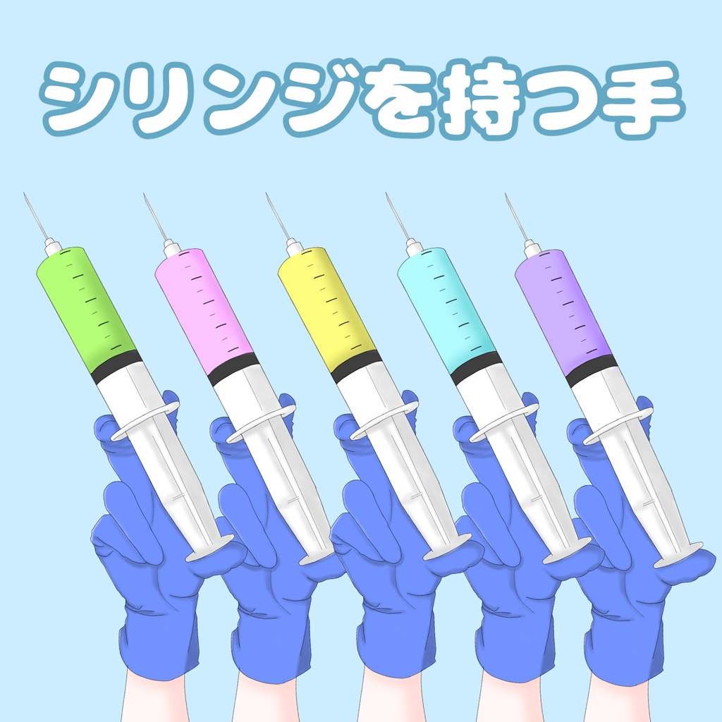 シリンジを持つ手の素材