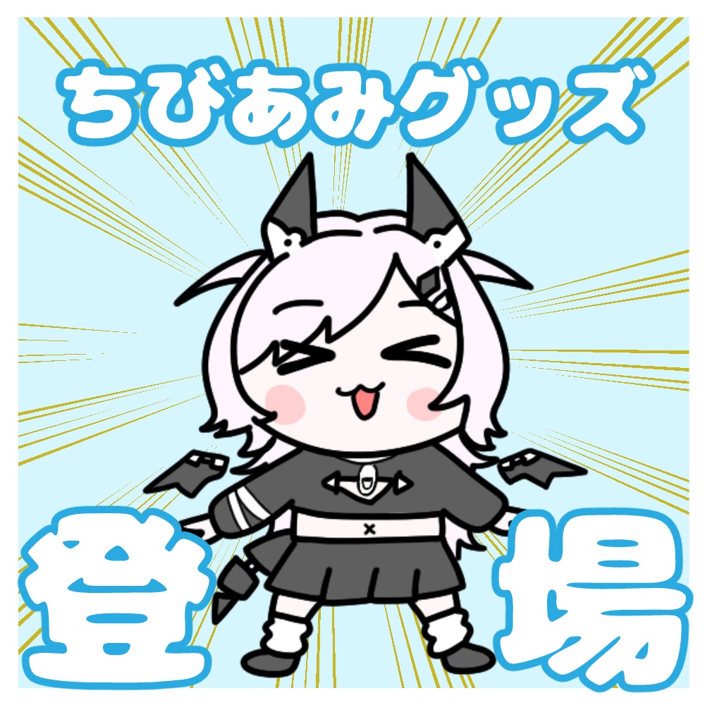 ちびアミグッズ