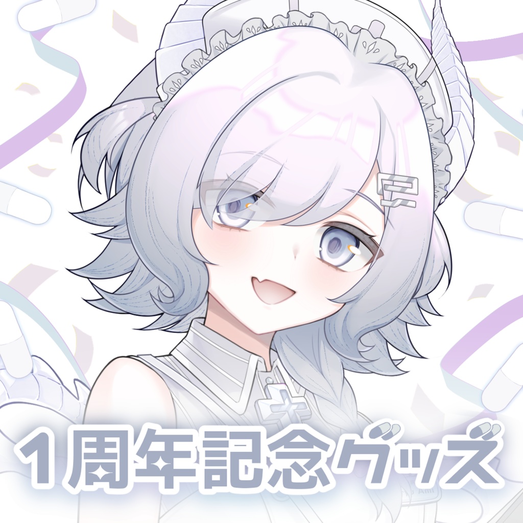 看竜アミ1周年記念グッズ