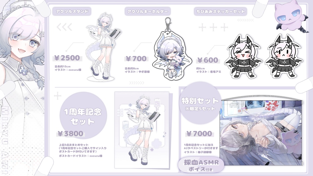 看竜アミ1周年記念グッズ