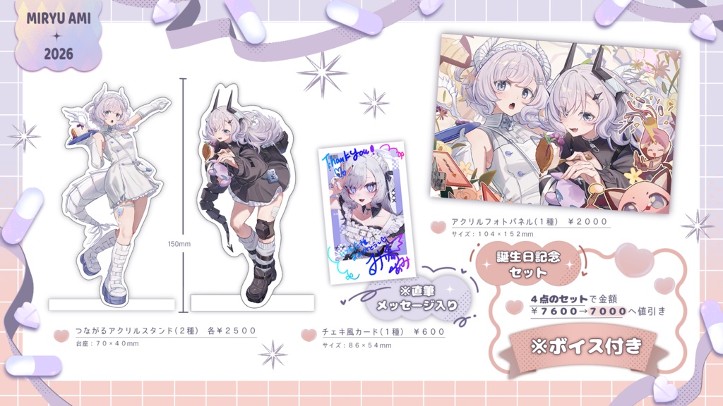 看竜アミ誕生日記念グッズ2026