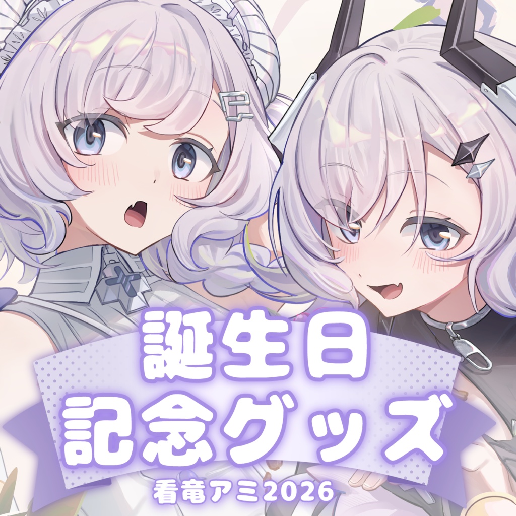 看竜アミ誕生日記念グッズ2026