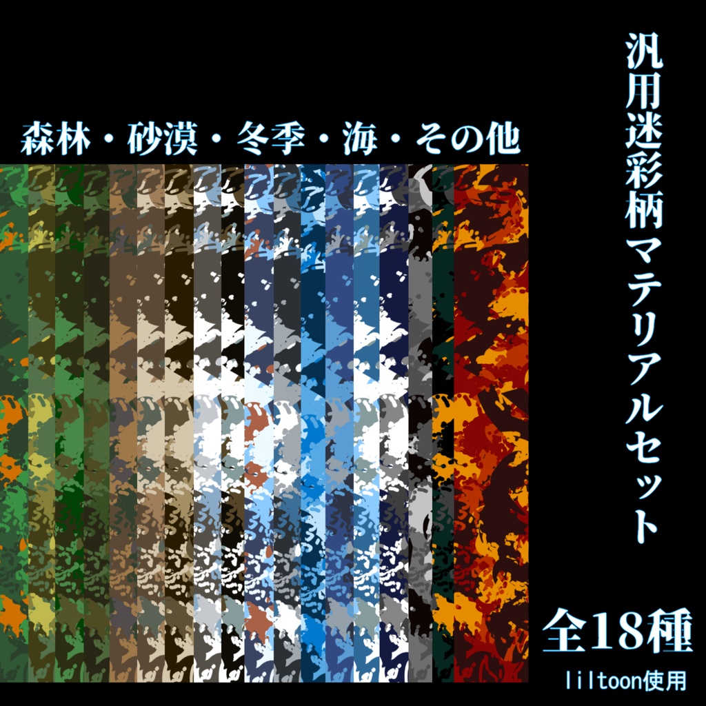 [全18色パターン]汎用迷彩柄マテリアルセット