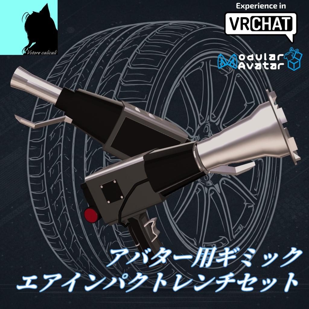 [VRChat]タイヤ交換用エアインパクトレンチギミック(MA設定済)