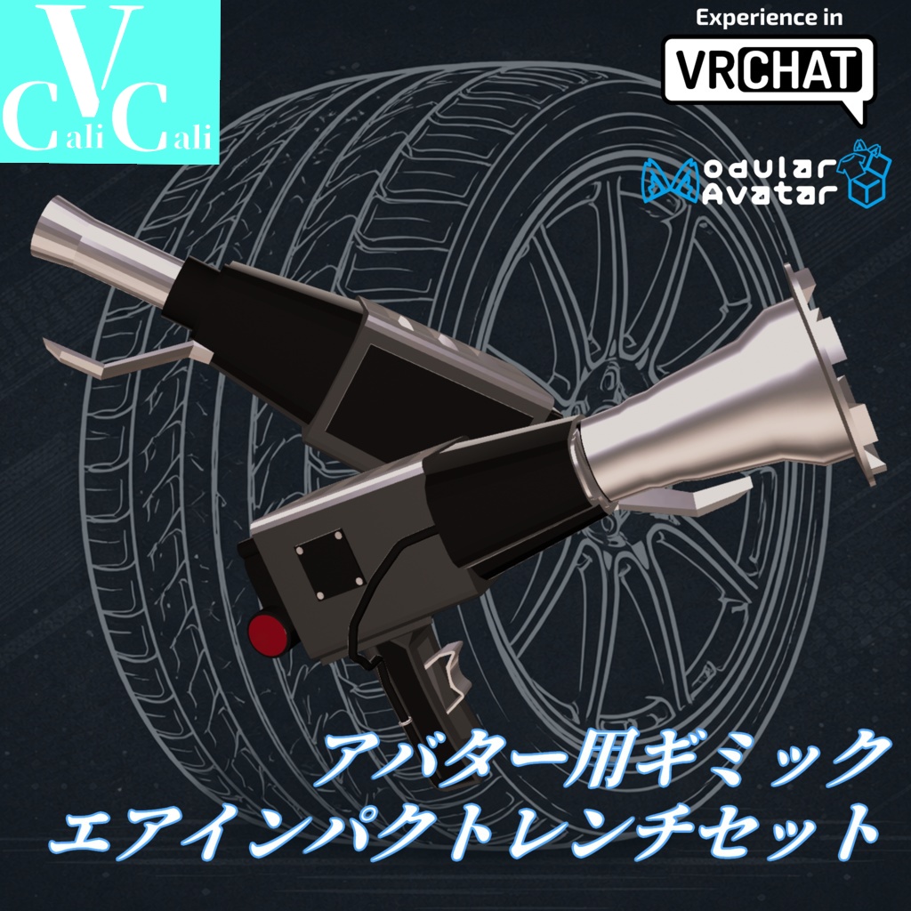 [VRChat]タイヤ交換用エアインパクトレンチギミック(MA設定済)