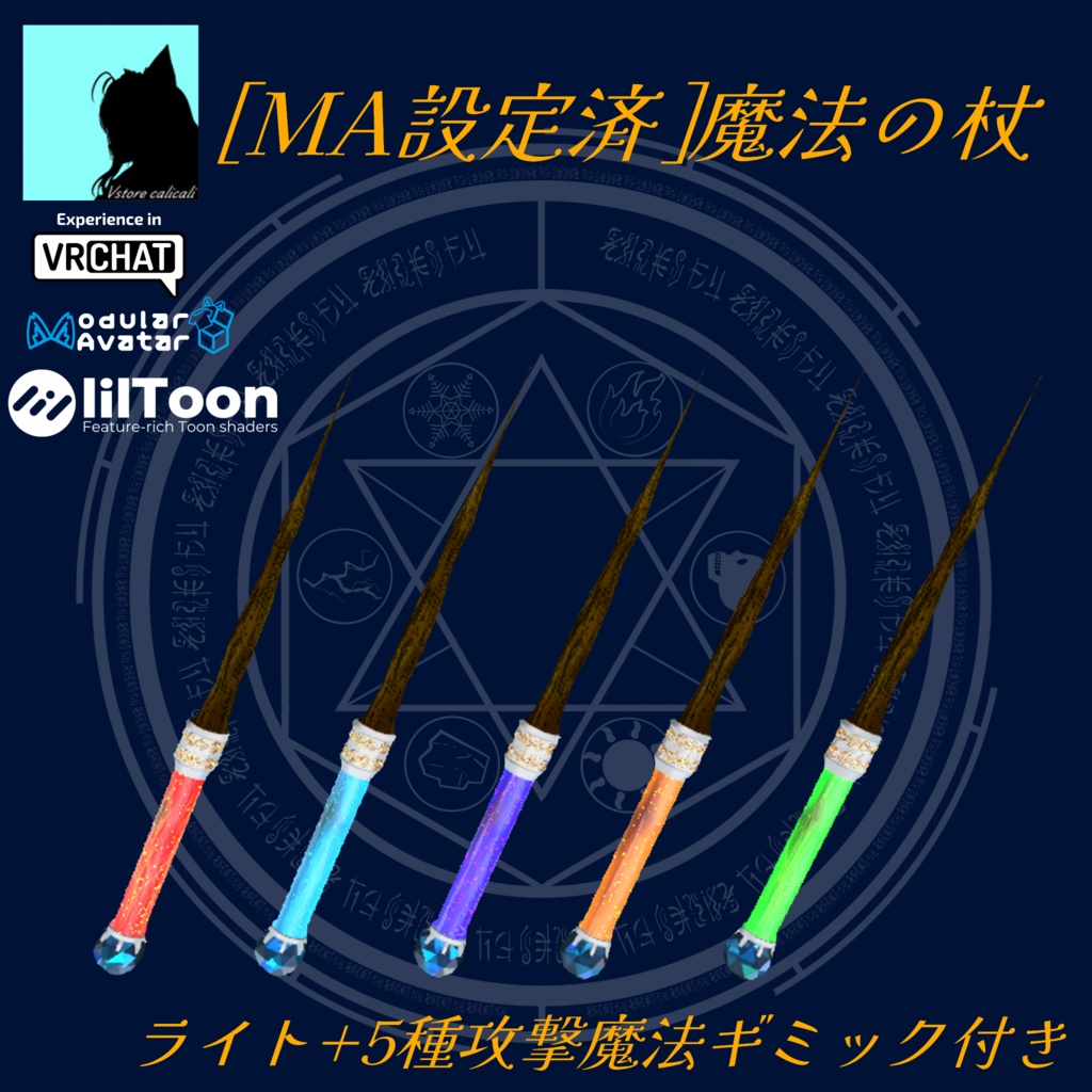[MA設定済]VRCアバター用武器ギミック魔法の杖