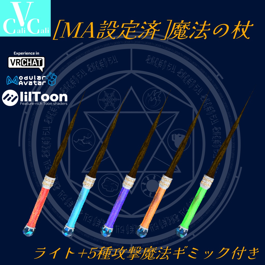 [MA設定済]VRCアバター用武器ギミック魔法の杖