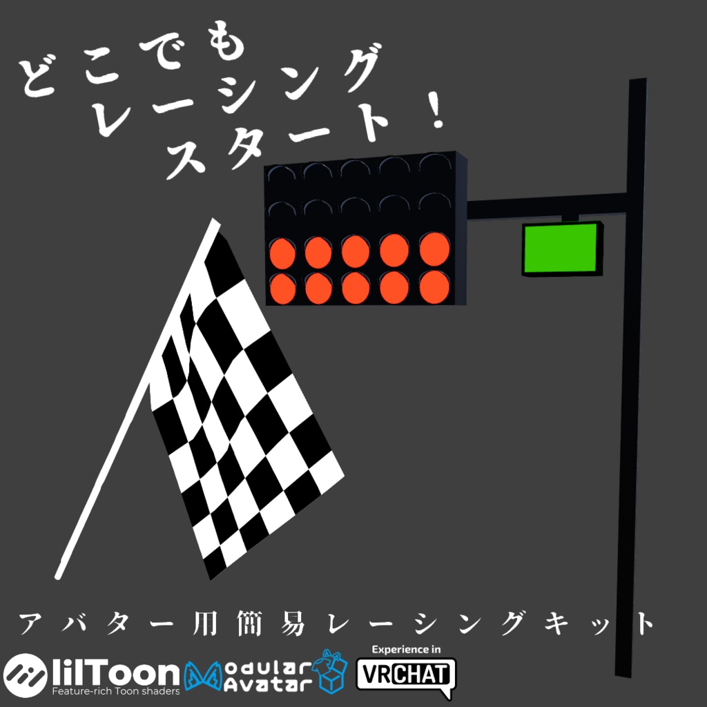 [MA設定済み]VRC用アバターギミック簡易レーシングキット