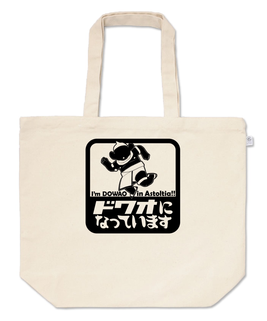 【トートバッグ】ドワオになっています