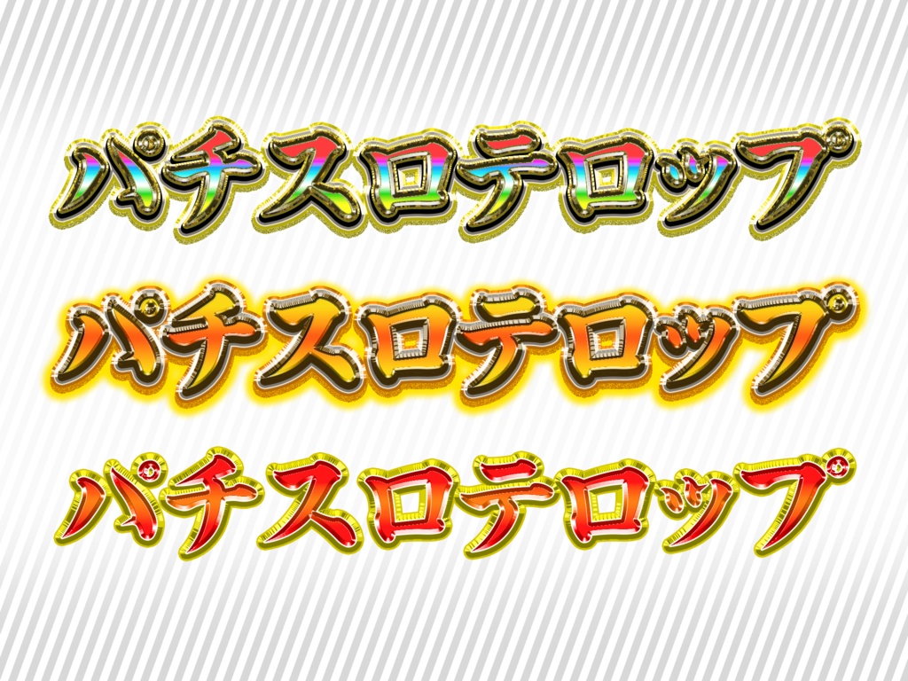 【3種類】パチンコ3D風テロップ！打ち替え可能！