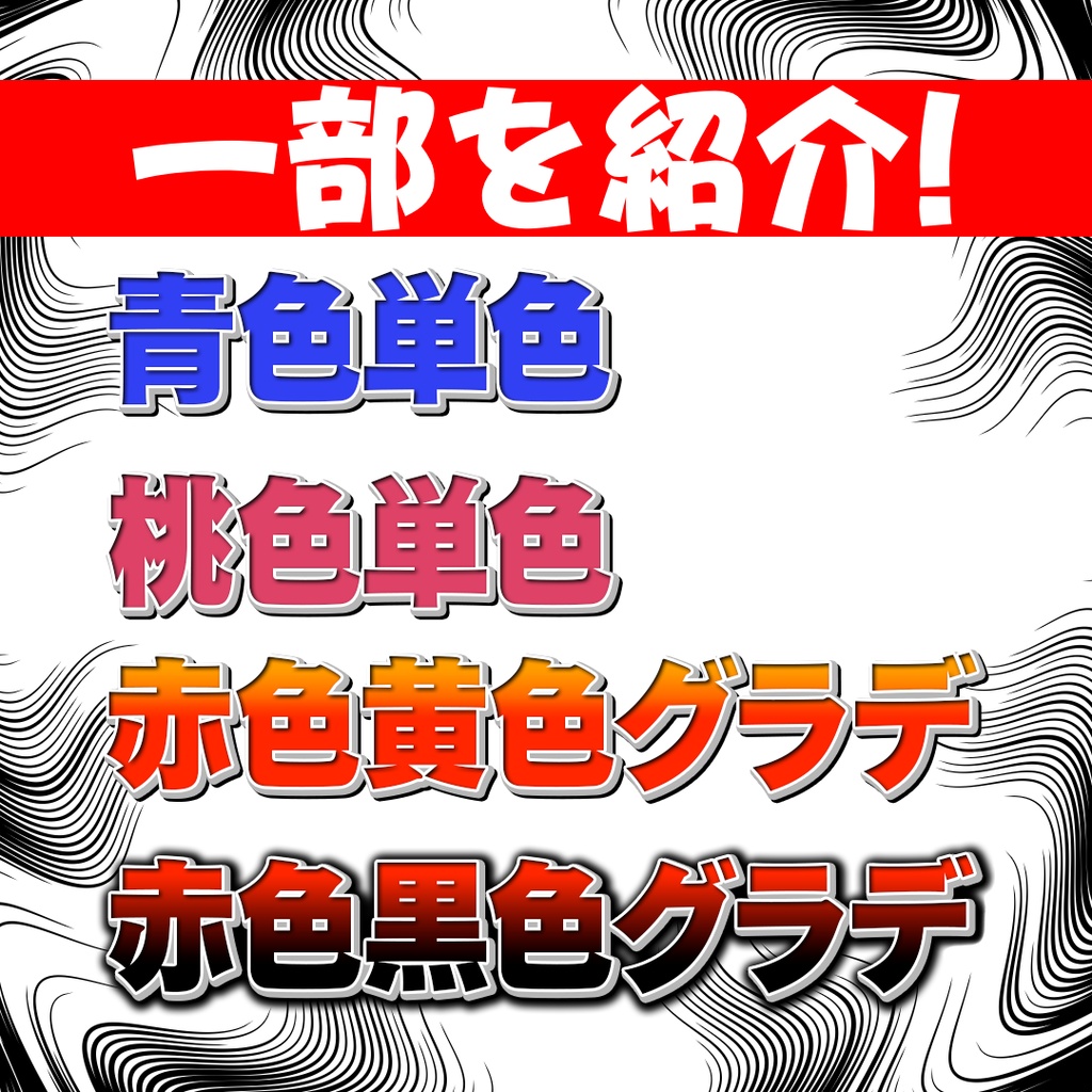 【色違い11種類】イッテQ!風テロップ!PhotoShopで使える!