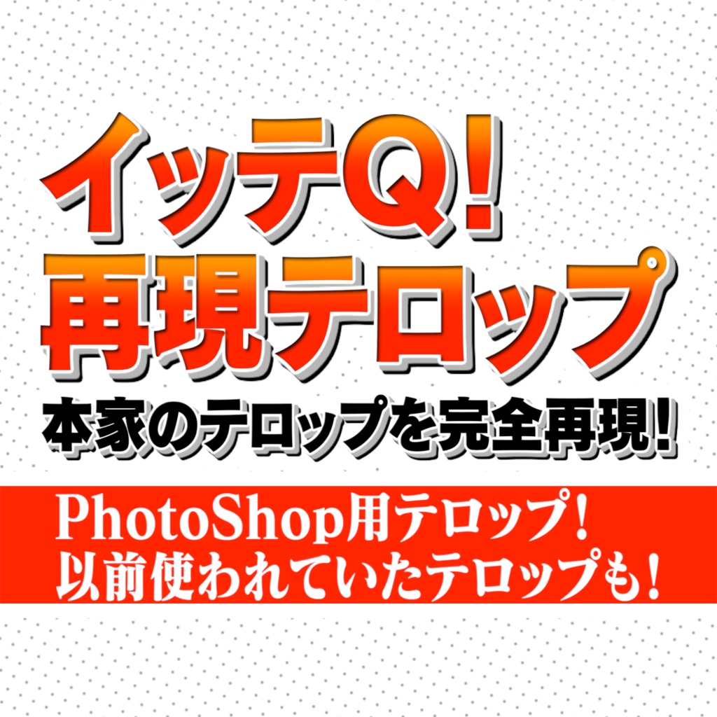 【色違い11種類】イッテQ!風テロップ！PhotoShopで使える！