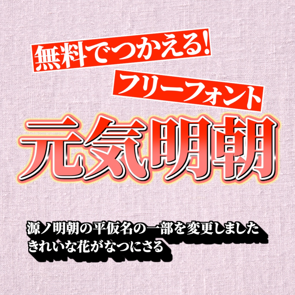 【フリーフォント】元気明朝