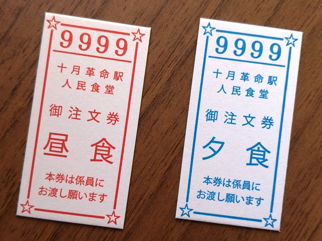 日本人民共和国模擬硬券 食券 十月革命駅人民食堂食券2枚セット 福爾摩沙鐵路局 ふぉるもさてつろきょく Booth