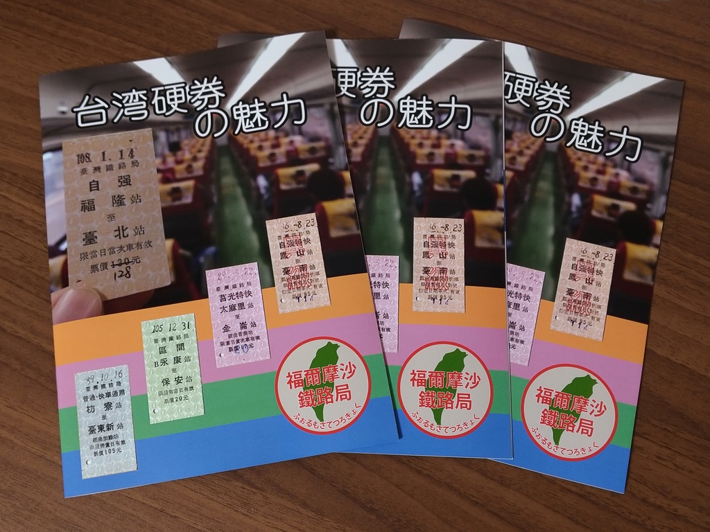 台湾硬券の魅力