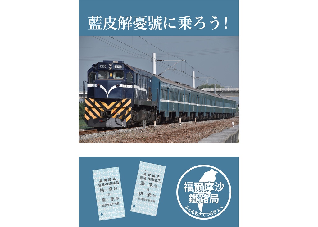 藍皮解憂號に乗ろう！