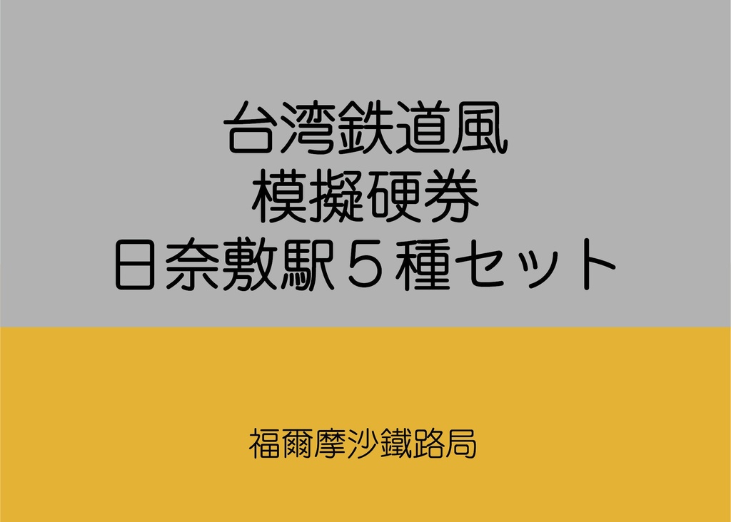 台湾鉄道風模擬硬券（日奈敷駅5種セット）