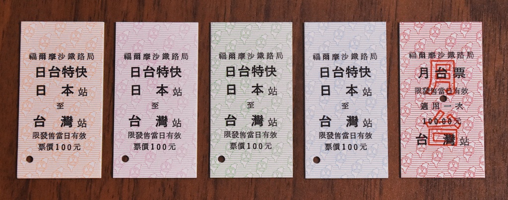 台湾鉄道風模擬硬券（日台特快5種セット）