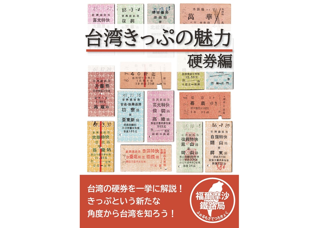 台湾きっぷの魅力 硬券編